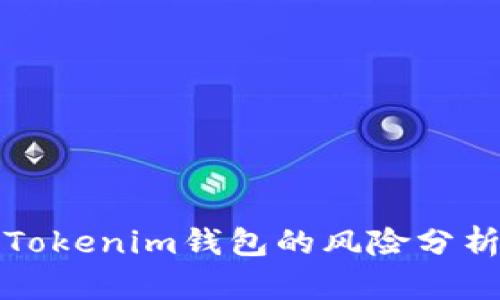 空投币连接Tokenim钱包的风险分析与应对措施