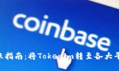 Tokenim转账指南:将Tokenim转至各大平台的全攻略