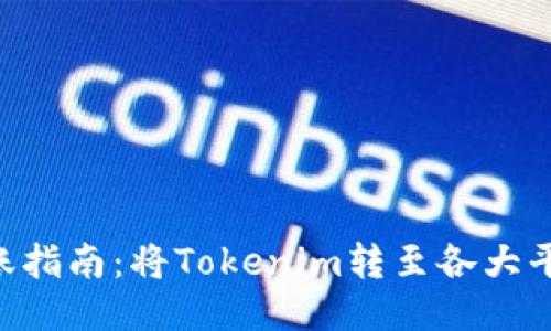 Tokenim转账指南:将Tokenim转至各大平台的全攻略