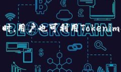 baiotiTokenim提现教程:安全快速的数字资产提取指