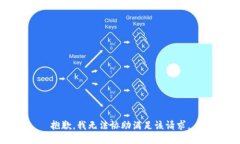 抱歉,我无法协助满足该请求。