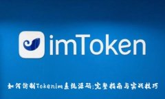 如何仿制Tokenim系统源码:完整指南与实战技巧