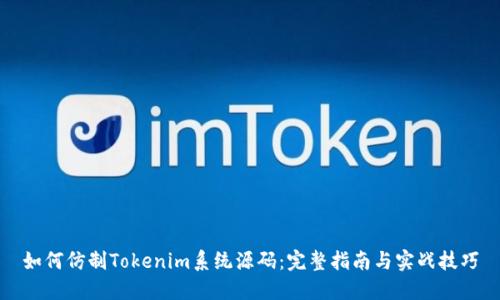 如何仿制Tokenim系统源码:完整指南与实战技巧