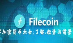 数字加密货币大全:了解、投资与前景分析