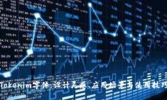 Tokenim字体:设计灵感、应用场景与使用技巧