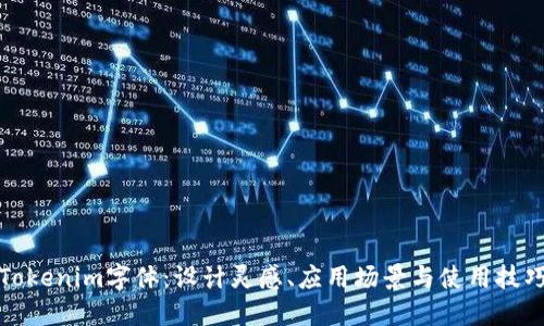 Tokenim字体:设计灵感、应用场景与使用技巧
