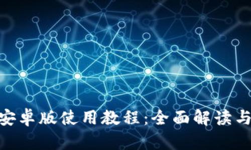 Tokenim安卓版使用教程:全面解读与实操指南