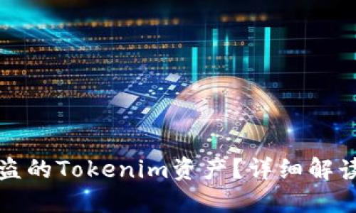 如何找回被盗的Tokenim资产?详细解读与解决方案