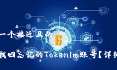 思考一个接近且的如何找回忘记的Tokenim账号?详