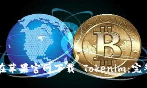 如何在苹果官网下载 Tokenim:完整指南