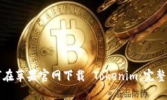 如何在苹果官网下载 Tokenim:完整指南