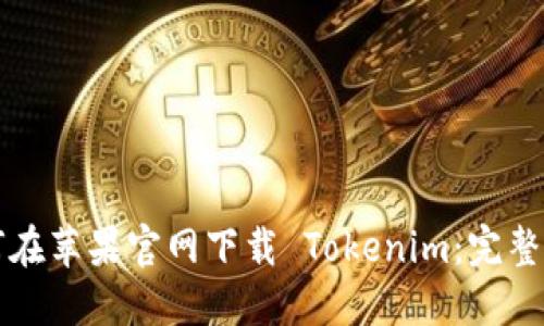 如何在苹果官网下载 Tokenim:完整指南