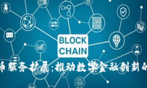 加密货币服务扩展:推动数字金融创新的新时代