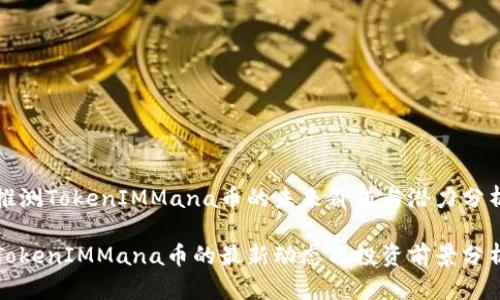 推测TokenIMMana币的未来价值与潜力分析
TokenIMMana币的最新动态与投资前景分析