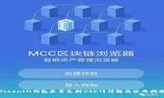 TokenIM钱包是否支持USDT?详解及使用指南