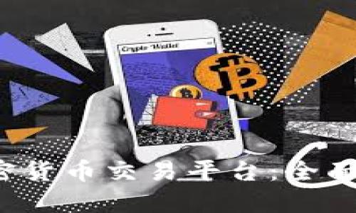 2023年最佳加密货币交易平台:全面评测与选择指南