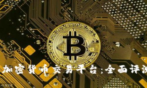 2023年最佳加密货币交易平台:全面评测与选择指南