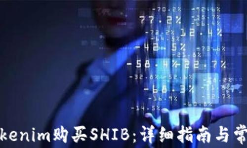 如何通过Tokenim购买SHIB:详细指南与常见问题解答