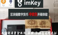 加密货币资金冻结:原因、影响与应对建议