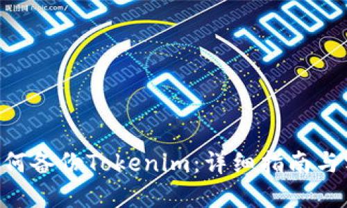 tiaoti如何备份Tokenim:详细指南与实用技巧