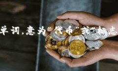 "TokenIM" 的发音通常是 /ˈtoʊ.kən aɪ em/,可以拆