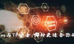 Tokenim与TP安全:哪种更适合你的需求?