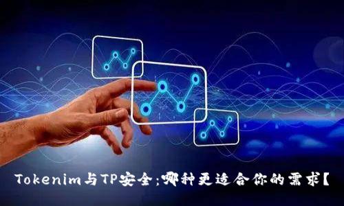 Tokenim与TP安全:哪种更适合你的需求?