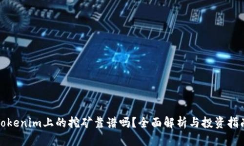 Tokenim上的挖矿靠谱吗?全面解析与投资指南
