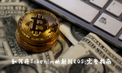 如何将Tokenim映射到EOS:完整指南