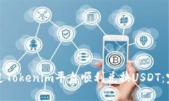 如何通过Tokenim平台顺利兑换USDT:完整指南