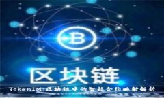 TokenIM:区块链中的智能合约映射解析