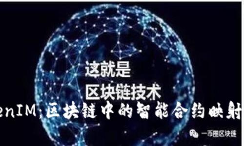 TokenIM:区块链中的智能合约映射解析