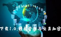 Tokenim苹果版下载1.0:轻松管理与交易加密货币的