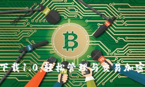 Tokenim苹果版下载1.0:轻松管理与交易加密货币的必备工具