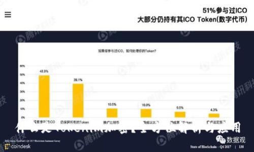 什么是Tokenim加密?全方位解析与应用