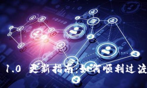 Tokenim 1.0 更新指南:如何顺利过渡到新版本
