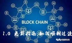 Tokenim 1.0 更新指南:如何顺利过渡到新版本