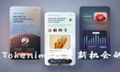 :启明创投Tokenim:投资新机会的未来趋势
