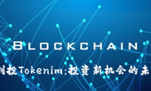 :启明创投Tokenim:投资新机会的未来趋势