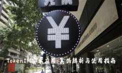 TokenIM安卓应用:真伪辨析与使用指南