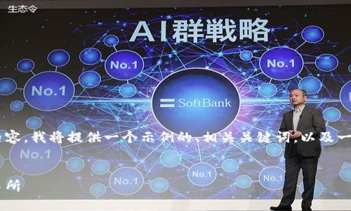 为了能更好地为您提供符合您需求的内容,我将提供一个示例的、相关关键词,以及一个大纲。请根据您实际的主题进行调整。
```xml
如何选择适合自己需求的虚拟货币交易所