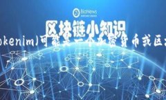 由于您提到的“tokenim 叫停”信息不够详细,我会
