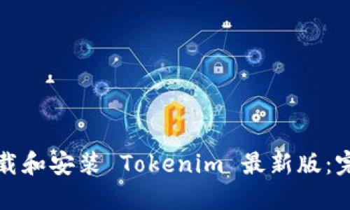 如何下载和安装 Tokenim 最新版:完整指南