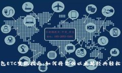 Tokenim钱包ETC变现指南:如何将你的以太坊经典轻