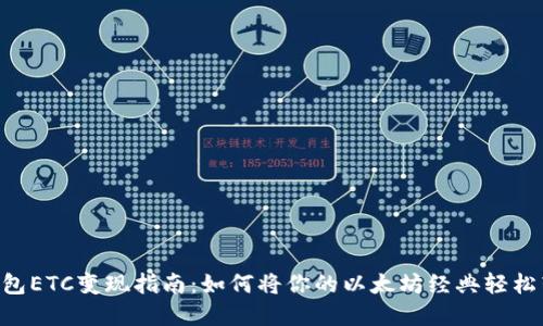 Tokenim钱包ETC变现指南:如何将你的以太坊经典轻松转换为现金