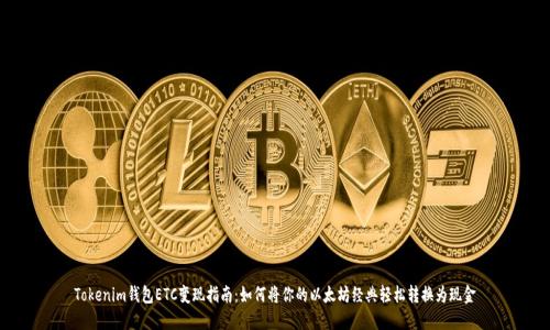 Tokenim钱包ETC变现指南:如何将你的以太坊经典轻松转换为现金