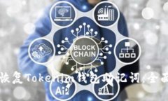 如何恢复Tokenim钱包助记词:全面指南