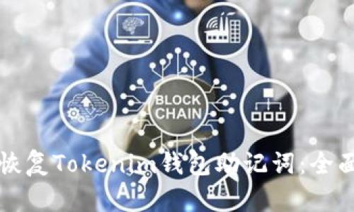 如何恢复Tokenim钱包助记词:全面指南