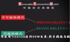 如何使用Tokenim进行DDW交易:新手指南与技巧