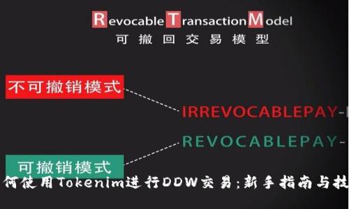 如何使用Tokenim进行DDW交易:新手指南与技巧